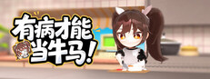 有病才能当牛马 NullKitchenException