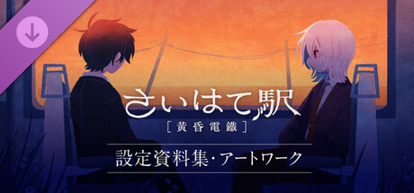 さいはて駅[黄昏電鐵]公式設定資料集・アートワーク