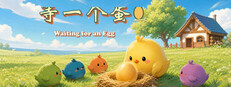 等一个蛋 / Waiting for an Egg