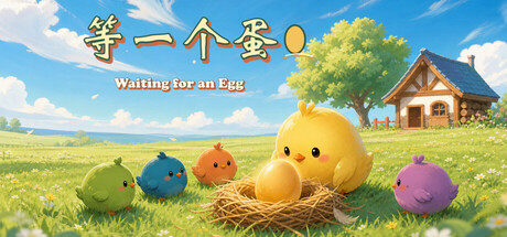 等一个蛋 / Waiting for an Egg