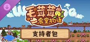 毛茸茸食堂物语 - 支持者包