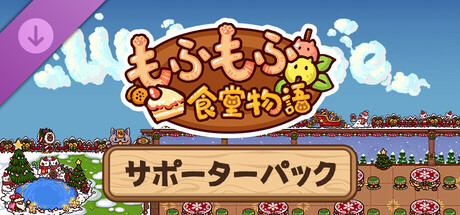 もふもふ食堂物語 - サポーターパック