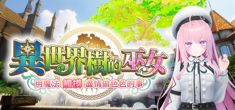 異世界樹的巫女～用魔法觸摸盡情做色色的事～