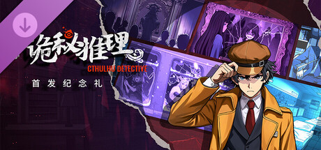 诡秘推理 - 首发纪念礼