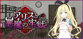 アリスと悪魔の牢獄