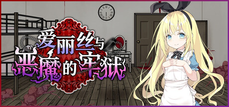 【SLG/官中/无修/PC】爱丽丝与恶魔的牢狱 ～凌虐逃脱游戏（アリスと悪魔の牢獄 ～リョナ脱出ゲーム～）（度盘/453MB）