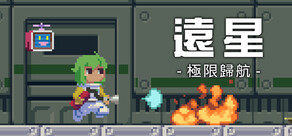 遠星：極限歸航