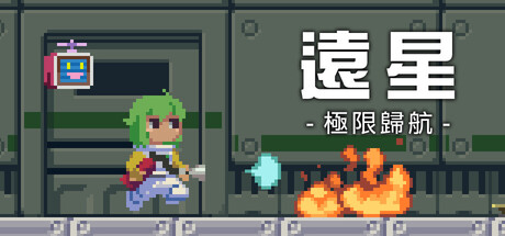 遠星：極限歸航