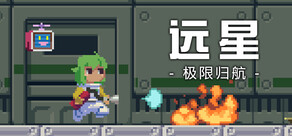 远星：极限归航