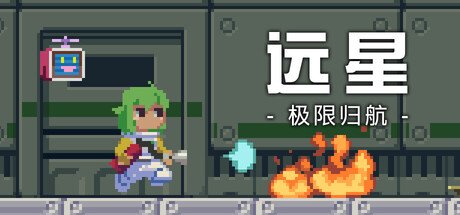 远星：极限归航