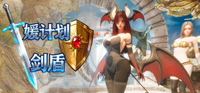 媛计划 剑盾