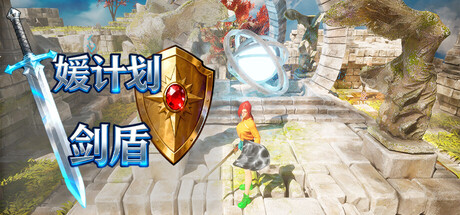 媛计划 剑盾