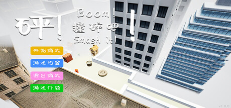 Boom! Smash it!\砰！撞碎吧！