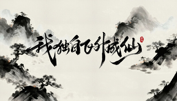 我独自飞升成仙