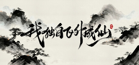 我独自飞升成仙 Build.20890366（I Ascended to Immortality Alone）免安装中文版