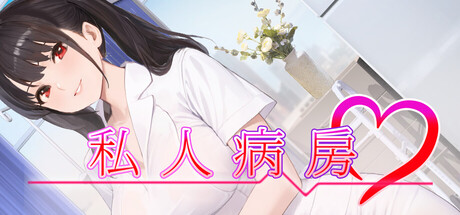 私人病房 ～VIP楼层 她曾是我的护士～