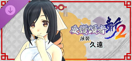 受讚頌者 斬2 - DLC泳裝：久遠