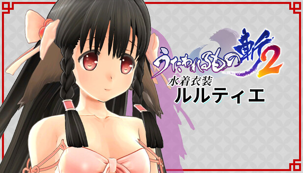 Steamで20% OFF：うたわれるもの斬2 - DLC水着衣装：ルルティエ