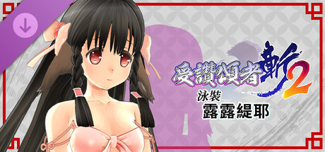 受讚頌者 斬2 - DLC泳裝‧露露緹耶