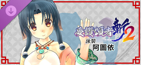 受讚頌者 斬2 - DLC泳裝：阿圖依