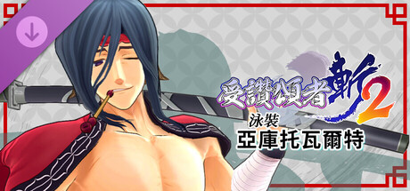 受讚頌者 斬2 - DLC泳裝：亞庫托瓦爾特