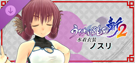うたわれるもの斬2 - DLC水着衣装：ノスリ