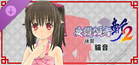 受讚頌者 斬2 - DLC泳裝：貓音