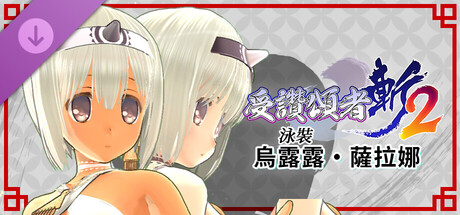 受讚頌者 斬2 - DLC泳裝：烏露露‧薩拉娜