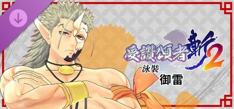 受讚頌者 斬2 - DLC泳裝：御雷