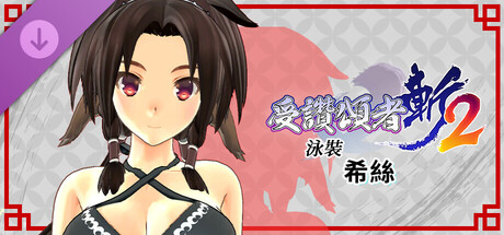受讚頌者 斬2 - DLC泳裝：希絲