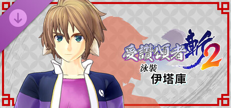 受讚頌者 斬2 - DLC泳裝：伊塔庫