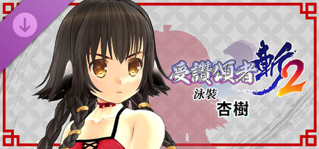 受讚頌者 斬2 - DLC泳裝：杏樹