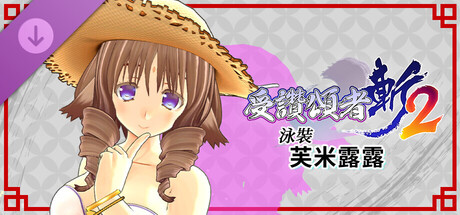 受讚頌者 斬2 - DLC泳裝：芙米露露