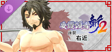 受讚頌者 斬2 - DLC泳裝：右近