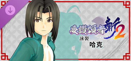 受讚頌者 斬2 - DLC泳裝：哈克