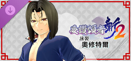 受讚頌者 斬2 - DLC泳裝：奧修特爾