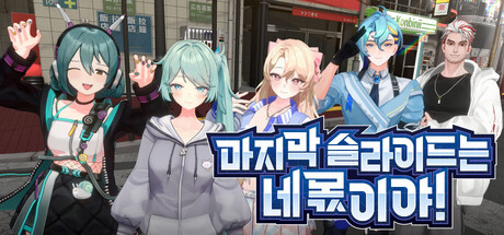 마지막 슬라이드는 네 몫이야