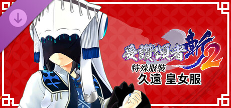 受讚頌者 斬2 - DLC服裝：久遠皇女服