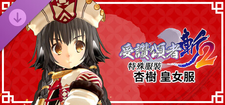 受讚頌者 斬2 - DLC服裝：杏樹皇女服