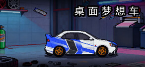 桌面梦想车