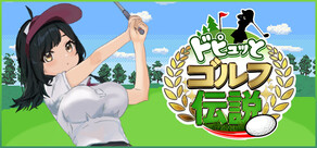 ドピュッとゴルフ伝説