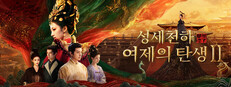 성세천하: 여제의 탄생 II