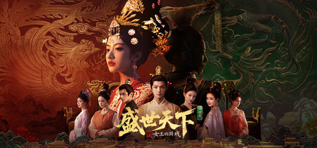女王的游戏：盛世天下 女帝篇