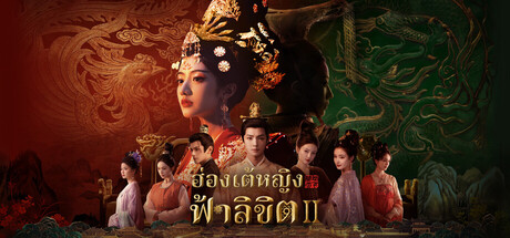 ฮ่องเต้หญิงฟ้าลิขิต Ⅱ