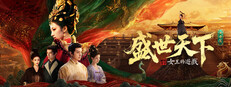 女王的遊戲：盛世天下 女帝篇