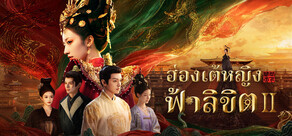 ฮ่องเต้หญิงฟ้าลิขิต Ⅱ