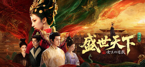 女王的遊戲：盛世天下 女帝篇