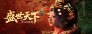 女王的遊戲：盛世天下 女帝篇