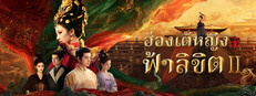 ฮ่องเต้หญิงฟ้าลิขิต Ⅱ