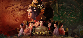 ฮ่องเต้หญิงฟ้าลิขิต Ⅱ